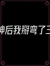 成为男神后我掰弯了三个大佬 小说